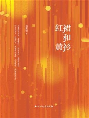 cover image of 红裙和黄衫